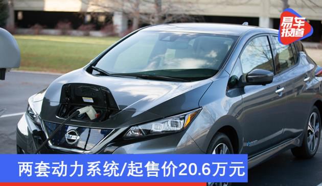 两套动力系统/起售价20.6万元 2021款日产聆风开售