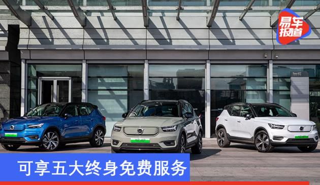 可享五大终身免费服务 沃尔沃XC40纯电版盲订车主提车