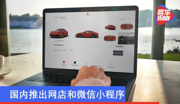国内推出网店和微信小程序 保时捷全球范围拓展线上销售