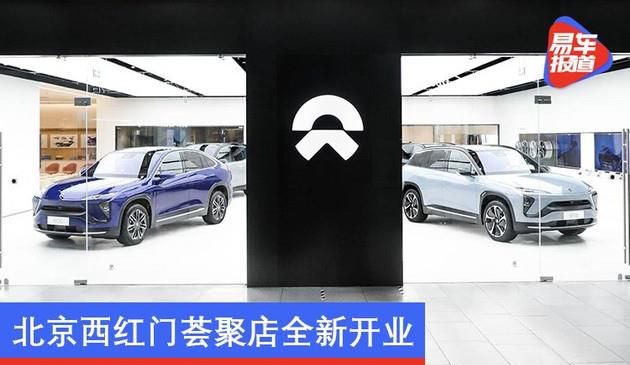 蔚来线下门店突破200 北京西红门荟聚店全新开业