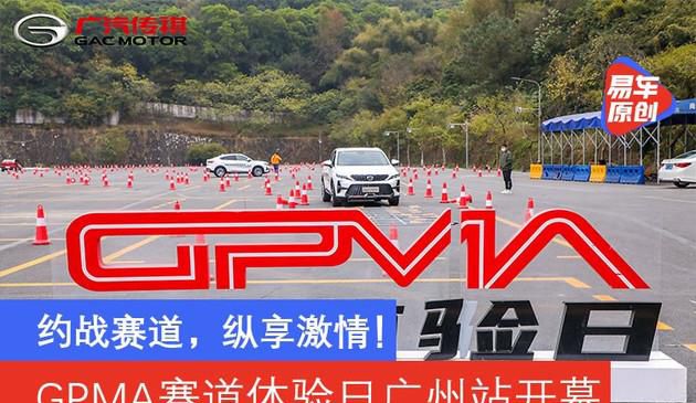 约战赛道，纵享激情！GPMA赛道体验日广州站开幕