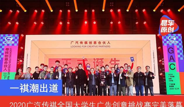 2020广汽传祺全国大学生广告创意挑战赛完美落幕