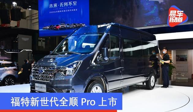 福特新世代全顺Pro上市 售价16.38-23.38万