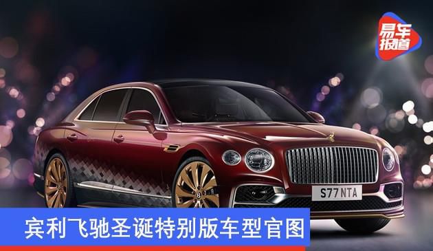 宾利飞驰圣诞特别版车型官图 车头采用驯鹿立标设计