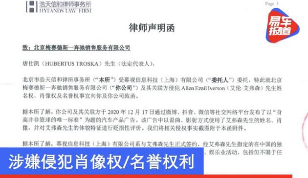 艾弗森国内代理公司向奔驰发律师函 涉嫌侵犯肖像权/名誉权利