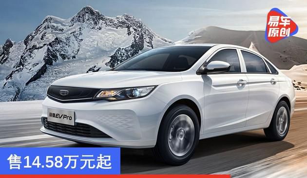 吉利帝豪EV Pro正式上市 NEDC续航里程421公里/售14.58万元起
