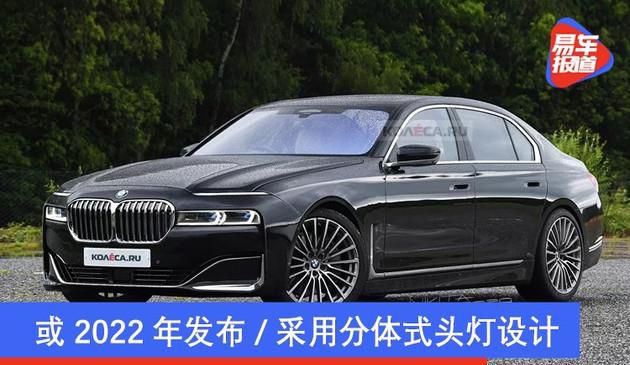全新宝马7系渲染图曝光 或2022年发布/采用分体式头灯设计