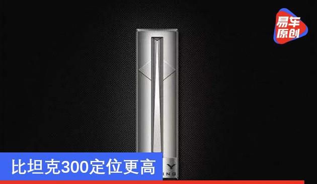 比坦克300定位更高 WEY全新SUV或命名坦克600/900