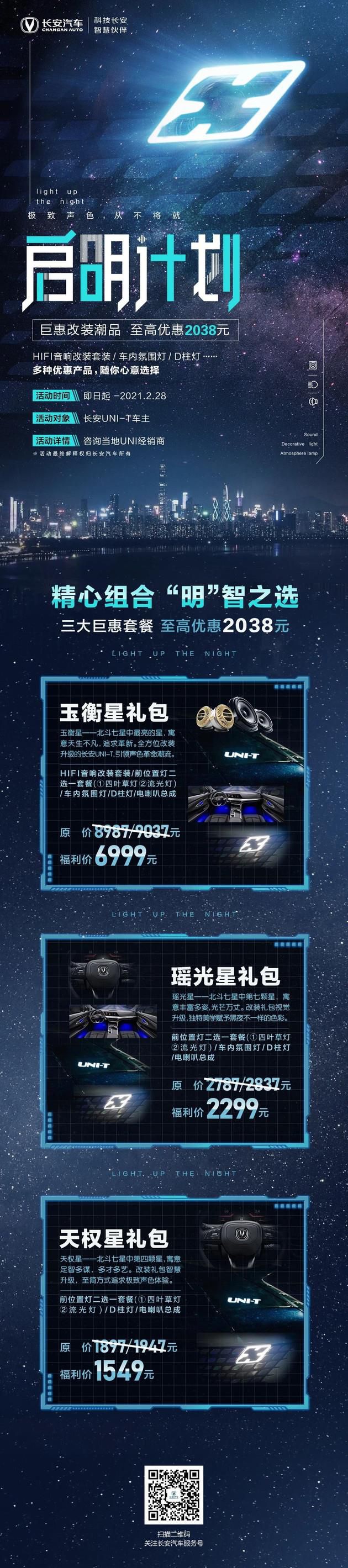 长安汽车推“启明计划” UNI-T官方改装至高优惠2038元