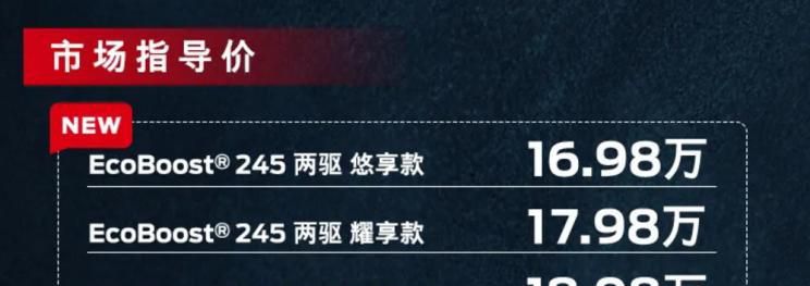 售16.98万起 福特锐际新增车型上市