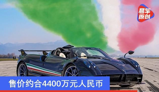 帕加尼Huayra Tricolore亮相 售价约合4400万元人民币