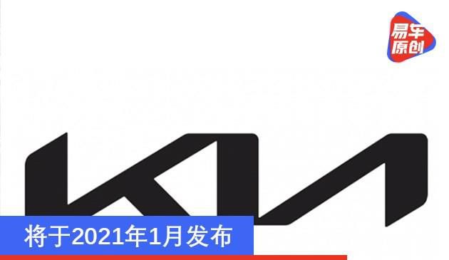 起亚全新LOGO设计曝光 将于2021年1月发布