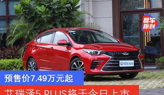 奇瑞艾瑞泽5 PLUS将于今日上市 预售价7.49万元起