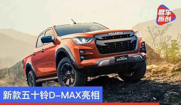 新款五十铃D-MAX亮相 配备1.9升柴油发动机/登陆德国奥地利