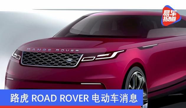 路虎ROAD ROVER电动车消息 对手锁定特斯拉Model Y