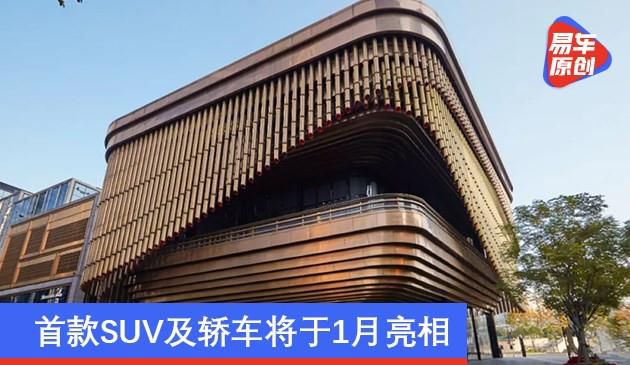 智己汽车最新规划曝光 首款SUV及轿车将于1月亮相