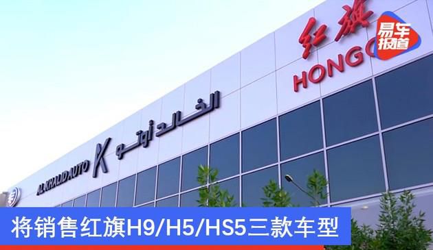 科威特红旗展厅正式开业 将销售红旗H9/H5/HS5三款车型