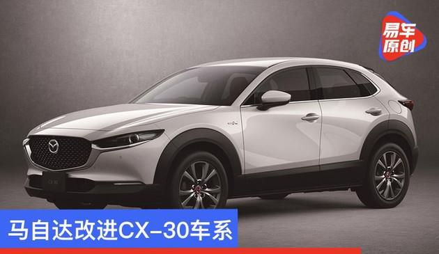 马自达改进CX-30车系 轻混功率升至190马力/推出纪念版车型