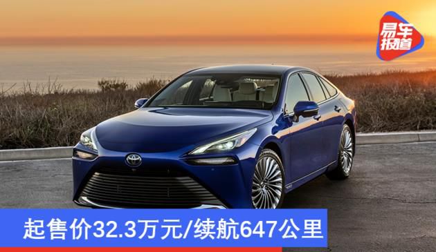起售价32.3万元/送10万元氢燃料 2021款丰田Mirai开售