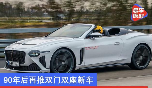 宾利Mulliner Bacalar原型车曝光 90年后再推双门双座新车