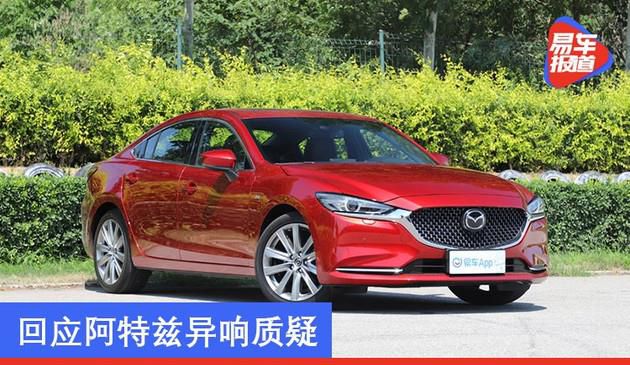 一汽马自达4S店推“全额退换”政策 回应阿特兹异响质疑