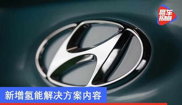 现代汽车更新“2025战略”规划 新增氢能解决方案内容