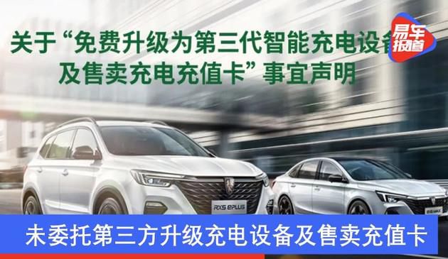 荣威发布官方声明 未委托第三方升级充电设备及售卖充值卡