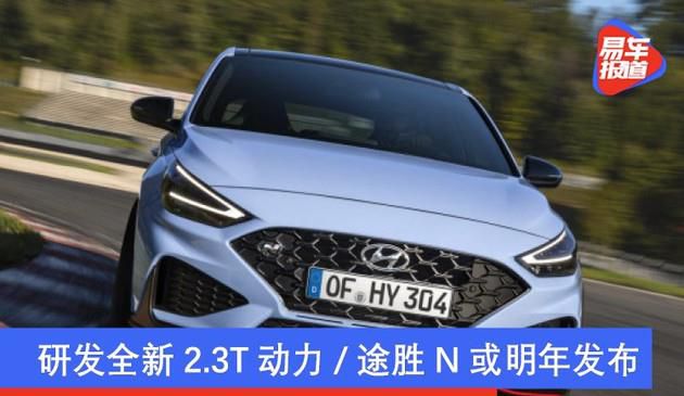 现代N高性能产品规划 研发全新2.3T动力/途胜N或明年发布