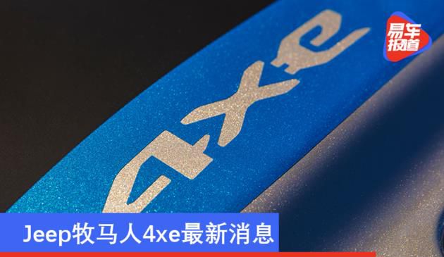 Jeep牧马人4xe最新消息 2021年上半年登陆中国市场