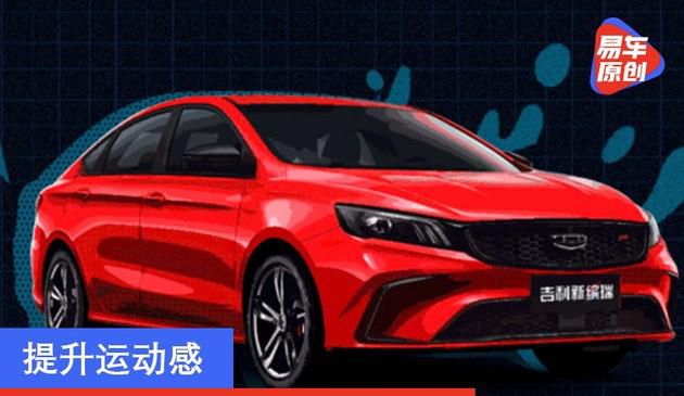 提升运动感 吉利缤瑞F-type官图发布