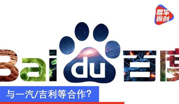 与一汽/吉利等合作？网曝百度欲涉足造车领域