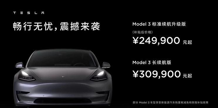 补贴后24.99万起 特斯拉Model 3再调价