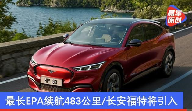 福特Mustang Mach-E最长EPA续航483公里 长安福特将引入国产