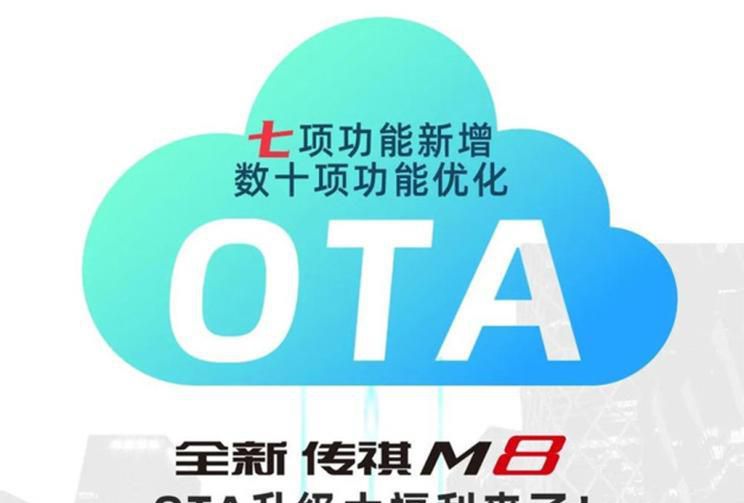 新增七项功能 广汽传祺M8可进行OTA升级