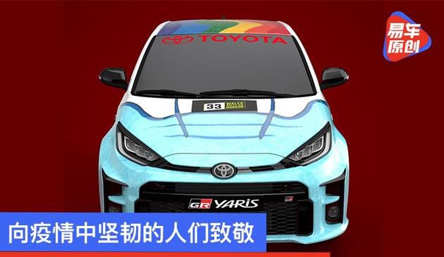 向疫情中坚韧的人们致敬 丰田推出一款特别版GR Yaris
