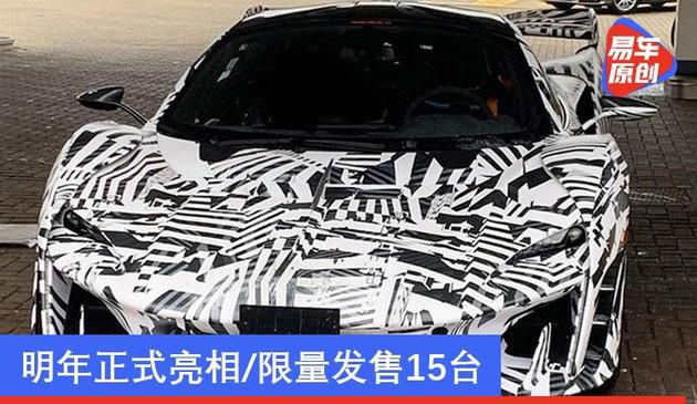 迈凯伦新旗舰车型Sabre谍照曝光 明年正式亮相/限量发售15台