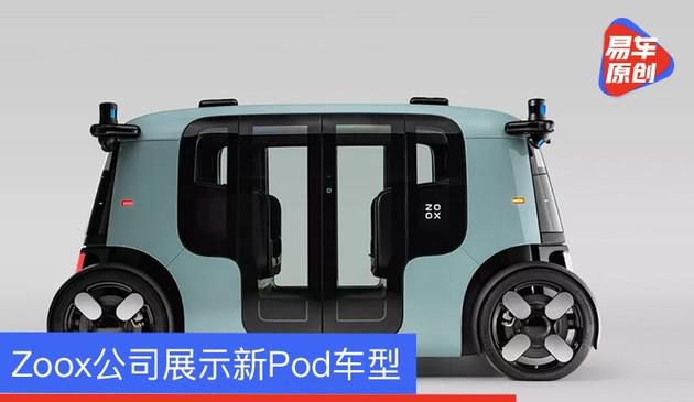 Zoox公司展示新Pod车型 亚马逊旗下初创公司展示自动驾驶新车