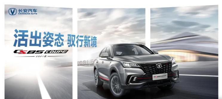 2021款CS85 COUPE将于12月21日正式亮相