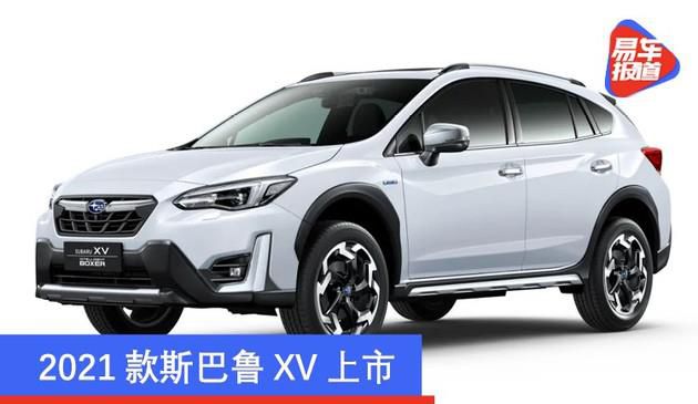 2021款斯巴鲁XV上市 售价19.18-23.38万多少钱