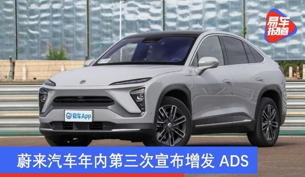 蔚来汽车年内第三次宣布增发ADS 或融资26.5亿美元