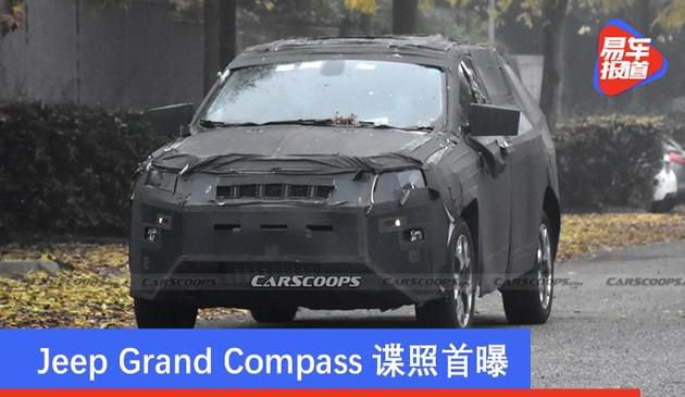 Jeep Grand Compass谍照首曝 或2021年发布/采用7座设计