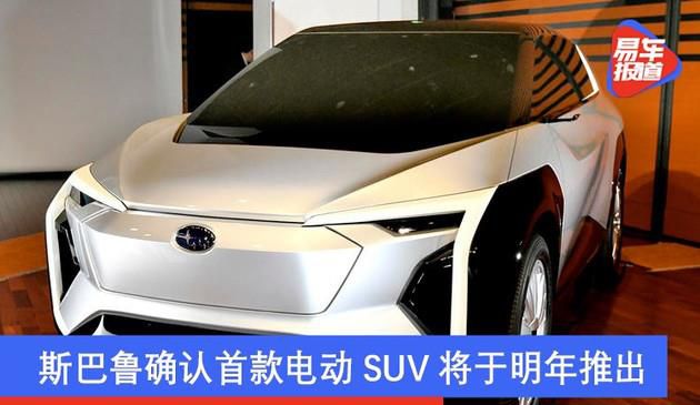 斯巴鲁确认首款电动SUV将于明年推出 新车或命名 Evoltis