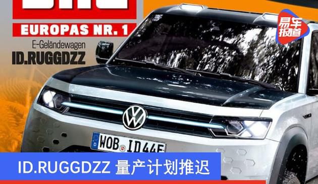 ID.RUGGDZZ量产计划推迟 大众版纯电“路虎卫士”延期