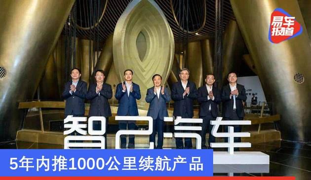 智己汽车联手宁德时代研发动力电池 5年内推1000公里续航产品