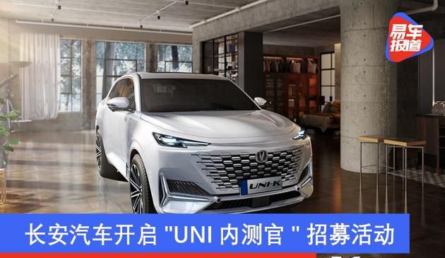 长安汽车开启UNI内测官招募活动