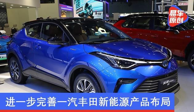 一汽丰田奕泽IZOA双擎明年上半年上市 进一步完善产品布局