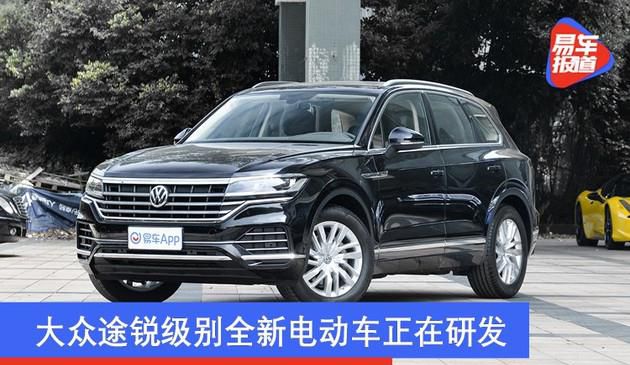 大众途锐级别全新电动车正在研发 有望于2023年发布