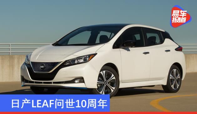 日产LEAF问世10周年 到2030年将每年售出100万辆新能源车