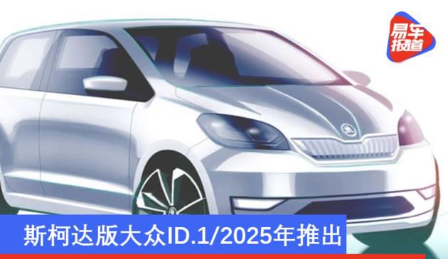 斯柯达版大众ID.1/2025年推出 斯柯达高管透露新款电动车细节