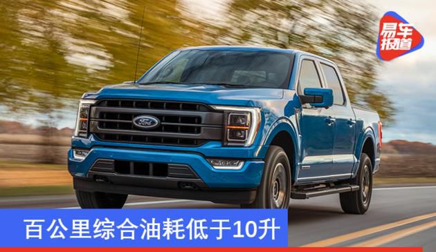 百公里综合油耗低于10升 福特F-150完成美国EPA油耗测试